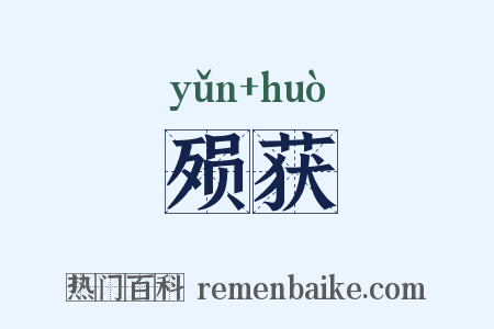 殒获是什么意思的图片